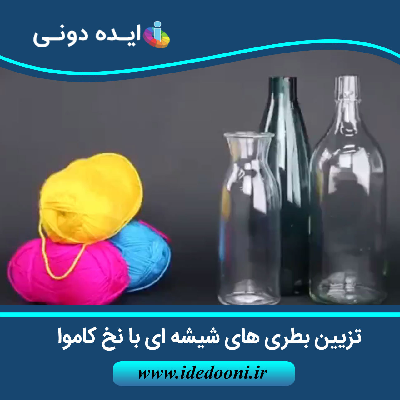 تزیین بطری های شیشه ای با نخ کاموا