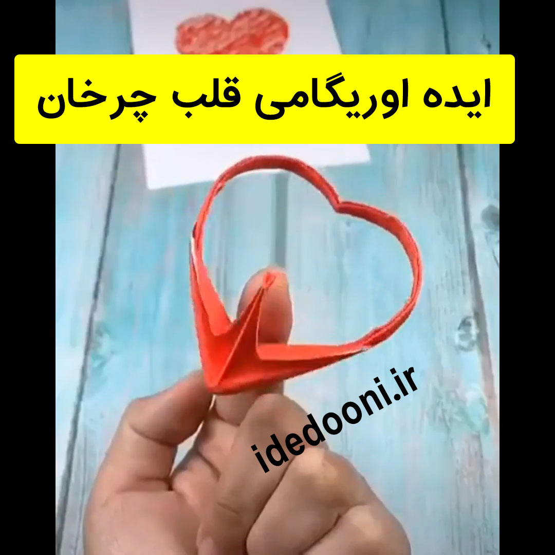 ایده اوریگامی قلب چرخان