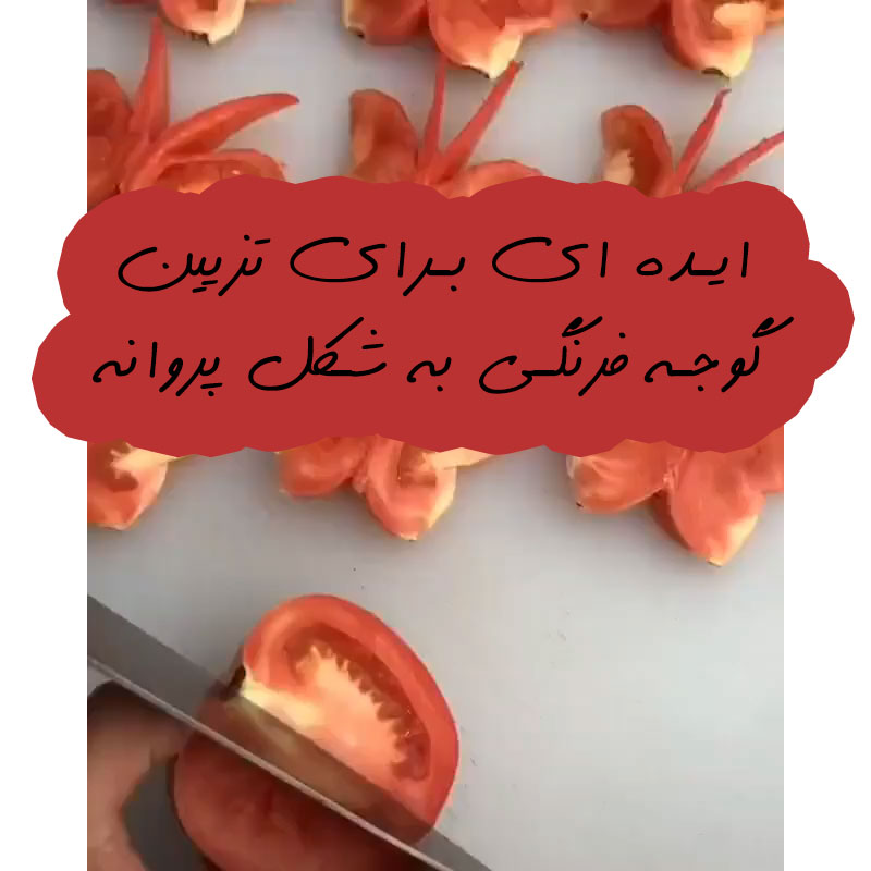 ایده ای برای تزیین گوجه فرنگی به شکل پروانه